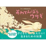 ジャータカものがたり あわてんぼうウサギ（小学館） [電子書籍]