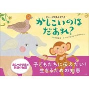 ジャータカものがたり かしこいのは だあれ？（小学館） [電子書籍]