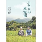ふたりの桃源郷（文藝春秋） [電子書籍]