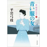 新・御宿かわせみ7 青い服の女（文藝春秋） [電子書籍]
