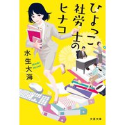 ひよっこ社労士のヒナコ（文藝春秋） [電子書籍]