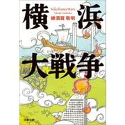 横浜大戦争（文藝春秋） [電子書籍]