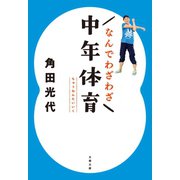 なんでわざわざ中年体育（文藝春秋） [電子書籍]