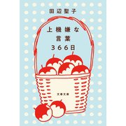 上機嫌な言葉 366日（文藝春秋） [電子書籍]