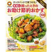 クックパッド 本当に困ったときのお助けおかず108（扶桑社） [電子書籍]