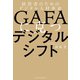 GAFAに克つデジタルシフト 経営者のためのデジタル人材革命（日経BP社） [電子書籍]
