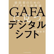 GAFAに克つデジタルシフト 経営者のためのデジタル人材革命（日経BP社） [電子書籍]