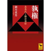 執権 北条氏と鎌倉幕府（講談社） [電子書籍]