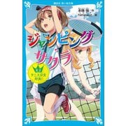ジャンピング・サクラ 天才テニス少女対決！（講談社） [電子書籍]