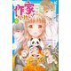 作家になりたい！ 6 恋のなやみは詩集で解決！（講談社） [電子書籍]