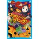 黒魔女さんのハロウィーン★大パニック！ 6年1組 黒魔女さんが通る！！ 09（講談社） [電子書籍]