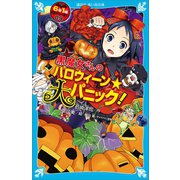 黒魔女さんのハロウィーン★大パニック！ 6年1組 黒魔女さんが通る！！ 09（講談社） [電子書籍]