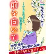 前を向いて～ALSになっても私は生きる～（大洋図書） [電子書籍]