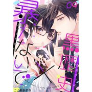 暴かないで×黒歴史～エリートさんと元アイドル（9）（forcs） [電子書籍]