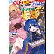 クラス転移に巻き込まれたコンビニ店員のおっさん、勇者には必要なかった余り物スキルを駆使して最強となるようです。【電子限定SS付】（ぶんか社） [電子書籍]