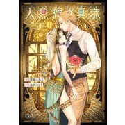 人魚姫の真珠（徳間書店） [電子書籍]