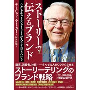 ストーリーで伝えるブランド―――シグネチャーストーリーが人々を惹きつける（ダイヤモンド社） [電子書籍]