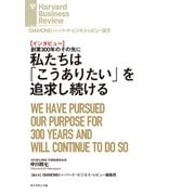 私たちは「こうありたい」を追求し続ける（インタビュー）（ダイヤモンド社） [電子書籍]