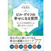 ビル・ゲイツの幸せになる質問 もしも1日200円しか使えなかったら？（日本実業出版社） [電子書籍]