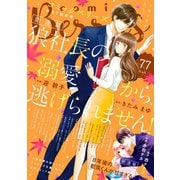 comic Berry's vol.77（スターツ出版） [電子書籍]