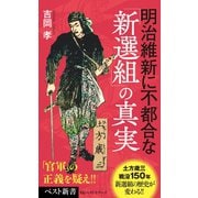 明治維新に不都合な「新選組」の真実（ベストセラーズ） [電子書籍]