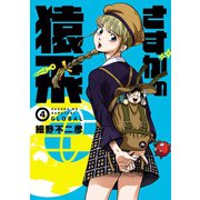 さすがの猿飛G 4 【完】（ヒーローズコミックス）（ヒーローズ） [電子書籍]