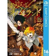 約束のネバーランド 16（集英社） [電子書籍]