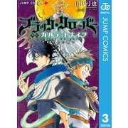 ブラッククローバー外伝 カルテットナイツ 3（集英社） [電子書籍]