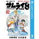 サムライ8 八丸伝 2（集英社） [電子書籍]