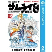 サムライ8 八丸伝 2（集英社） [電子書籍]