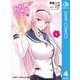 俺を好きなのはお前だけかよ 4（集英社） [電子書籍]