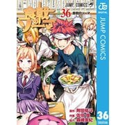 食戟のソーマ 36（集英社） [電子書籍]