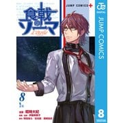 食戟のソーマ L'etoile―エトワール― 8（集英社） [電子書籍]
