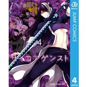 サイコアゲンスト 4（集英社） [電子書籍]