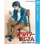 デリバリーおじさん（集英社） [電子書籍]