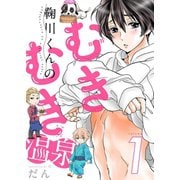 鞠川くんのむきむき温泉【描き下ろしおまけ付き特装版】（ソルマーレ編集部） [電子書籍]