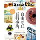 Hanako CITYGUIDE 自由が丘 百科事典。（マガジンハウス） [電子書籍]