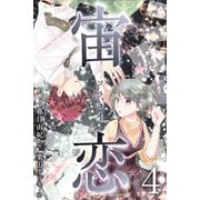 宙恋‐ソラコイ‐ 4巻〈やっぱりあなたね〉（パルソラ） [電子書籍]
