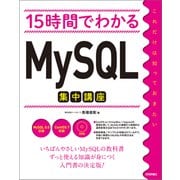 15時間でわかるMySQL集中講座（技術評論社） [電子書籍]