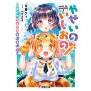 やせいのいしおの！ ～異世界ケモミミサバイバル～（KADOKAWA） [電子書籍]