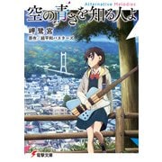 空の青さを知る人よ Alternative Melodies（KADOKAWA） [電子書籍]