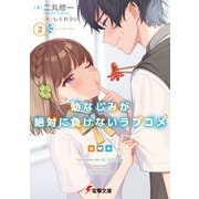 幼なじみが絶対に負けないラブコメ2（KADOKAWA） [電子書籍]
