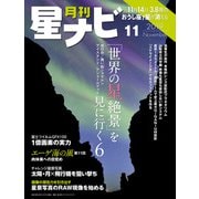 月刊星ナビ 2019年11月号（アストロアーツ） [電子書籍]