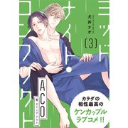 ミッドナイト・コンフリクト ACO【第3話】【特典付き】（KADOKAWA） [電子書籍]