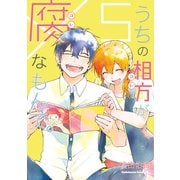 うちの相方が腐なもんで。（5）（KADOKAWA） [電子書籍]
