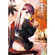 椿様は咲き誇れない（3）（KADOKAWA） [電子書籍]
