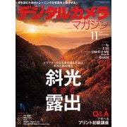 デジタルカメラマガジン 2019年11月号（インプレス） [電子書籍]