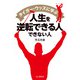 タイガーウッズに学ぶ人生を逆転できる人 できない人（山と溪谷社） [電子書籍]