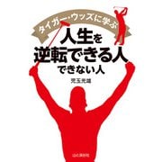 タイガーウッズに学ぶ人生を逆転できる人 できない人（山と溪谷社） [電子書籍]