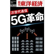 5G革命―週刊東洋経済eビジネス新書Ｎo.312（東洋経済新報社） [電子書籍]